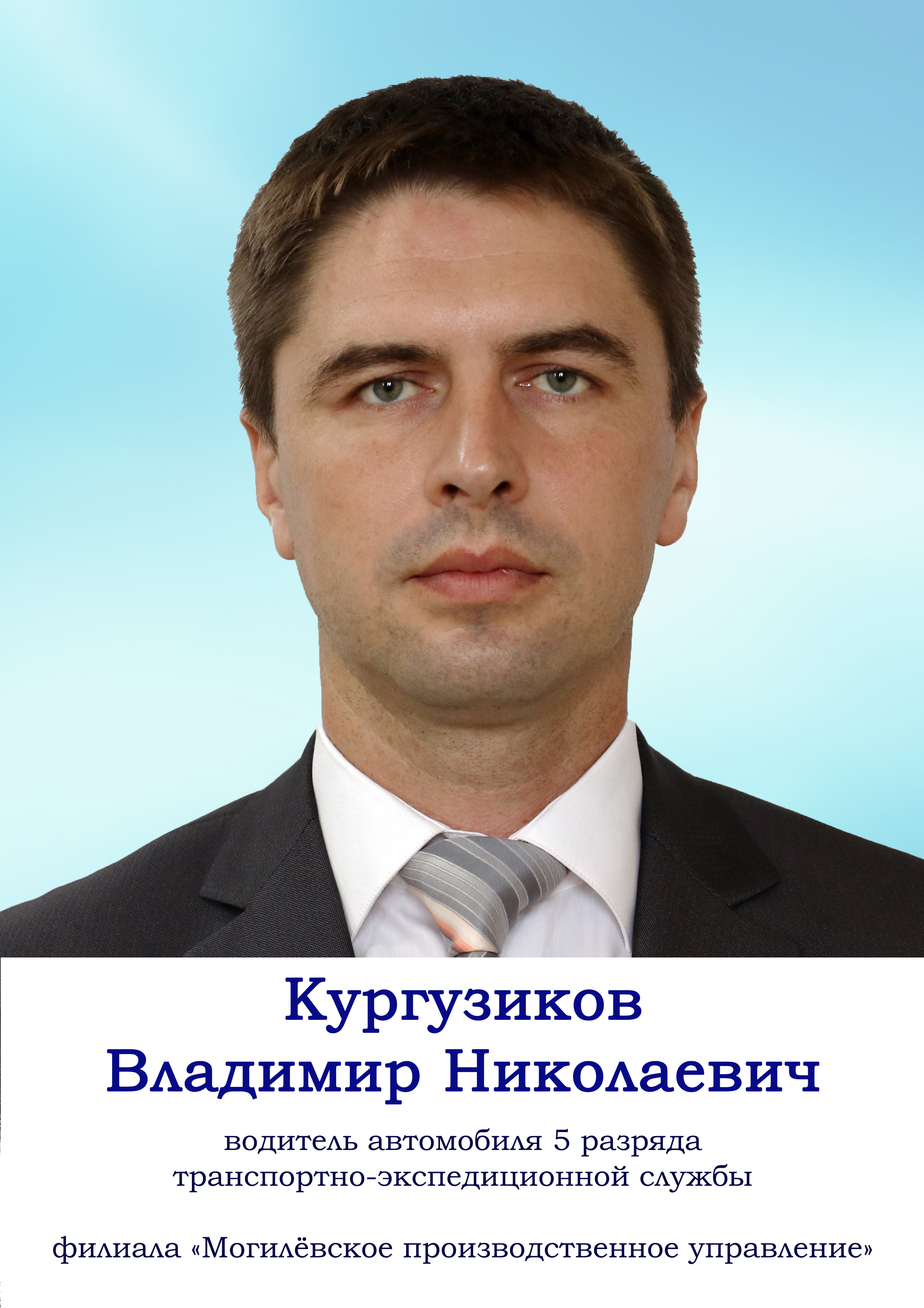 Кургузиков Владимир Николаевич